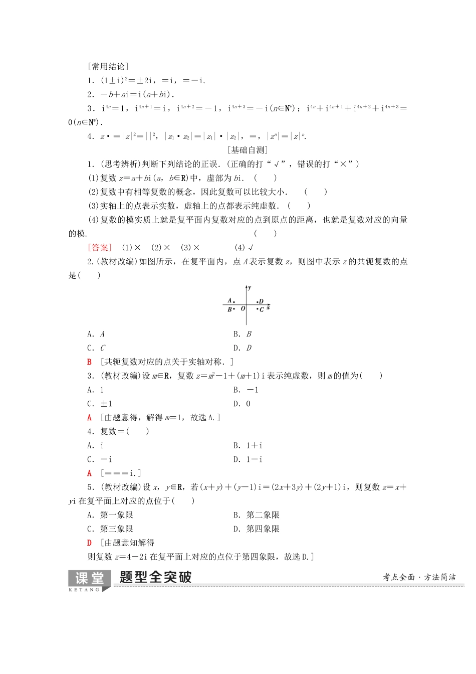 高考数学一轮复习 第4章 平面向量、数系的扩充与复数的引入 第4节 数系的扩充与复数的引入教学案（含解析）理-人教版高三全册数学教学案_第2页