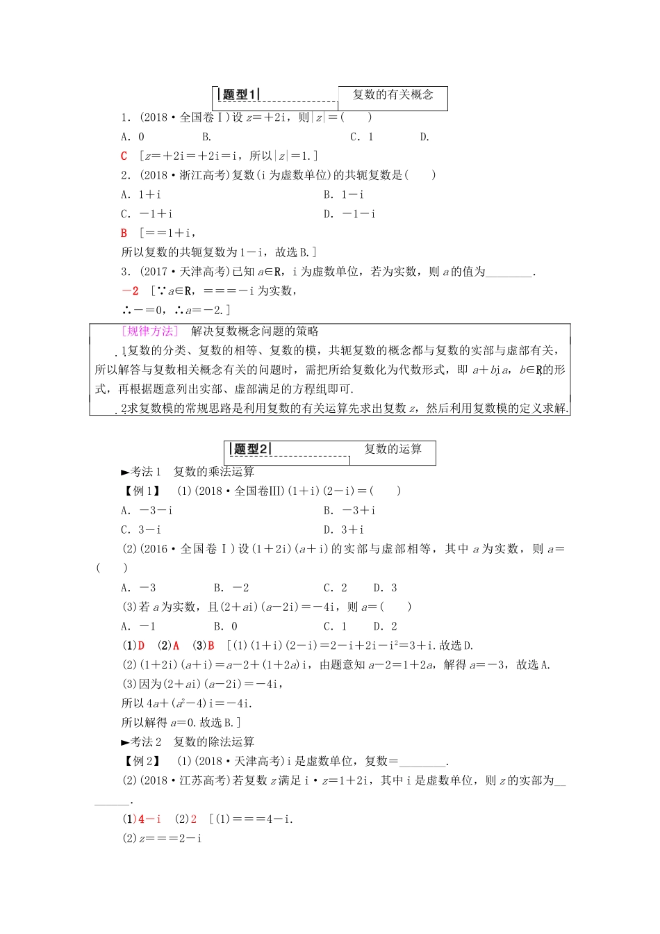 高考数学一轮复习 第4章 平面向量、数系的扩充与复数的引入 第4节 数系的扩充与复数的引入教学案（含解析）理-人教版高三全册数学教学案_第3页