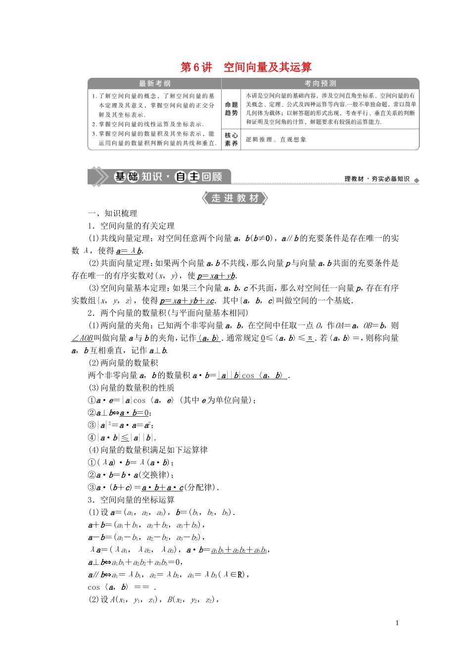 高考数学一轮复习 第八章 立体几何 第6讲 空间向量及其运算教学案 理 北师大版-北师大版高三全册数学教学案_第1页