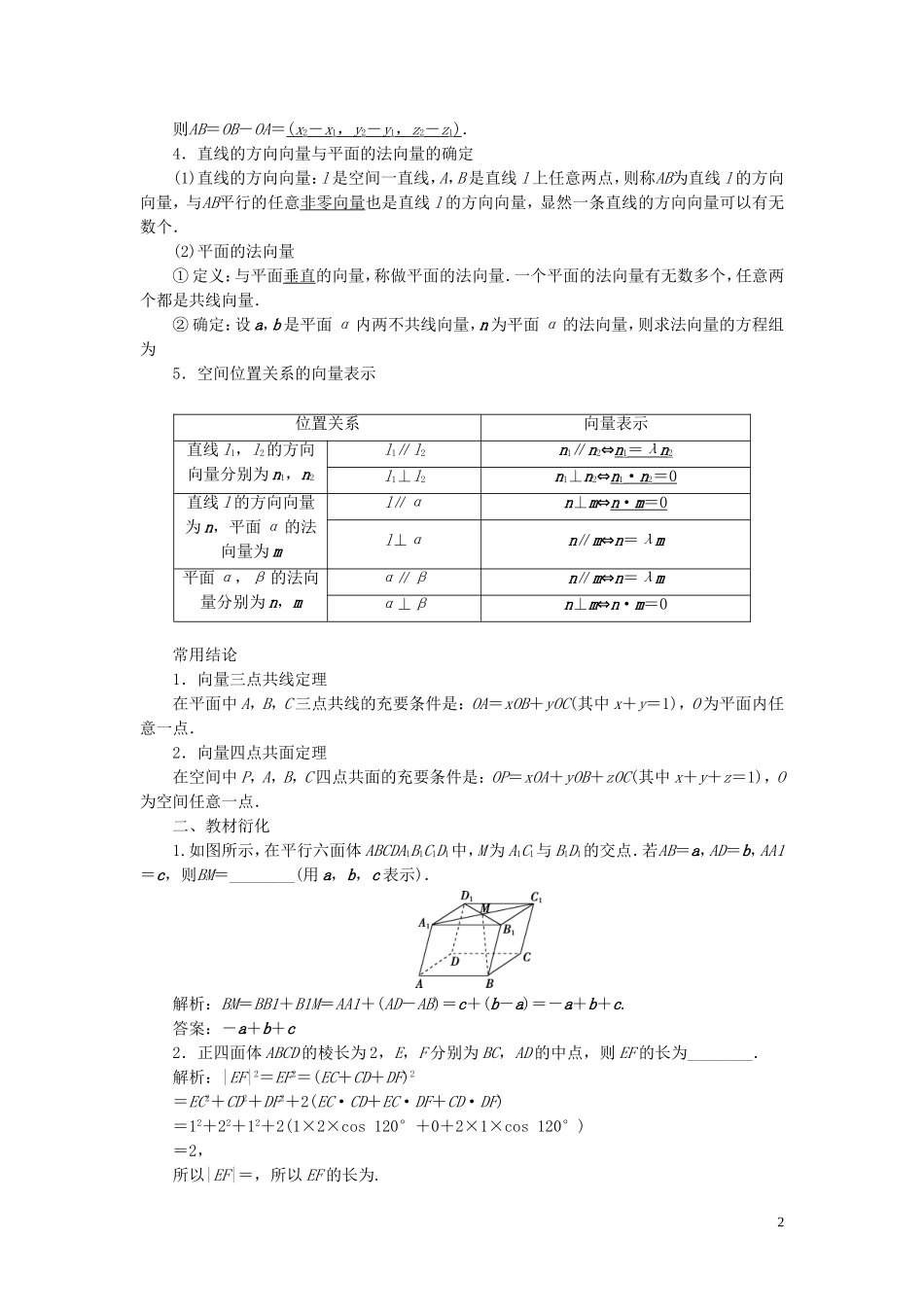 高考数学一轮复习 第八章 立体几何 第6讲 空间向量及其运算教学案 理 北师大版-北师大版高三全册数学教学案_第2页