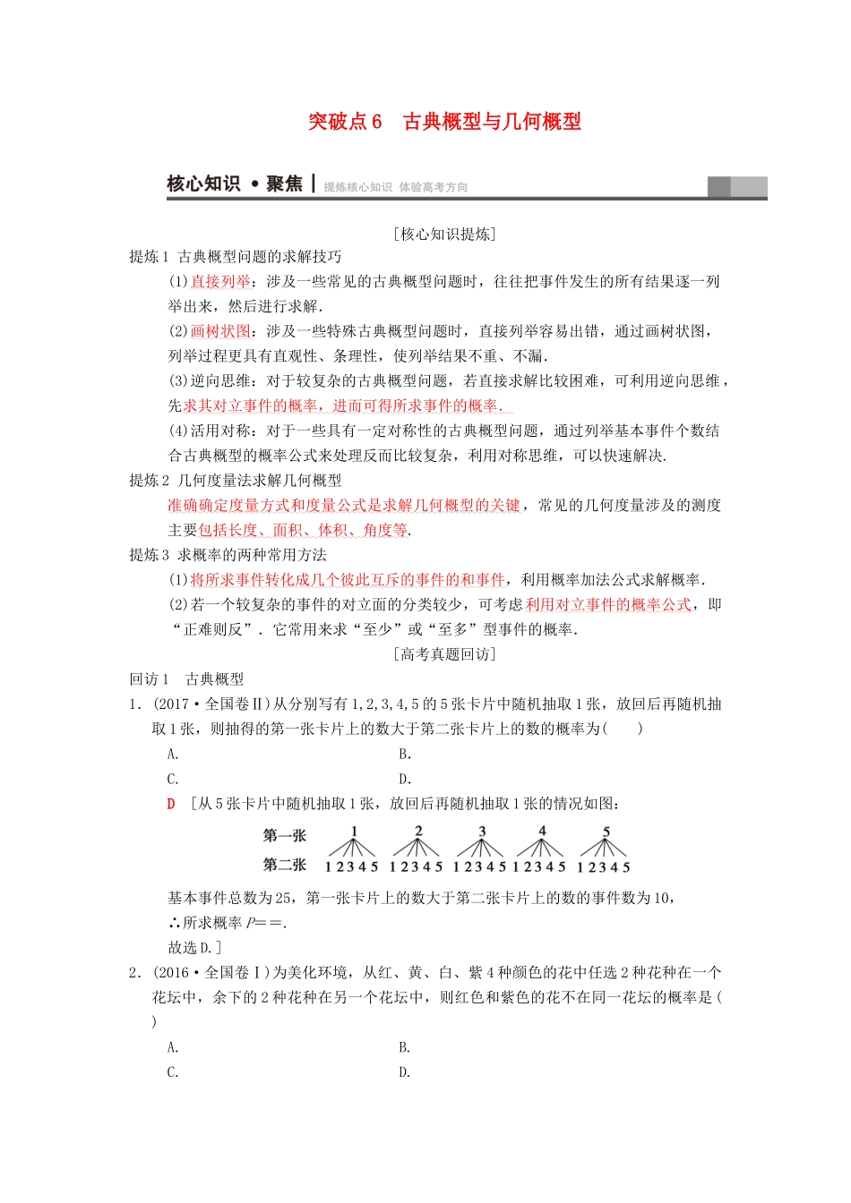 高考数学二轮复习 第1部分 重点强化专题 专题3 概率与统计 突破点6 古典概型与几何概型学案 文-人教版高三全册数学学案_第1页