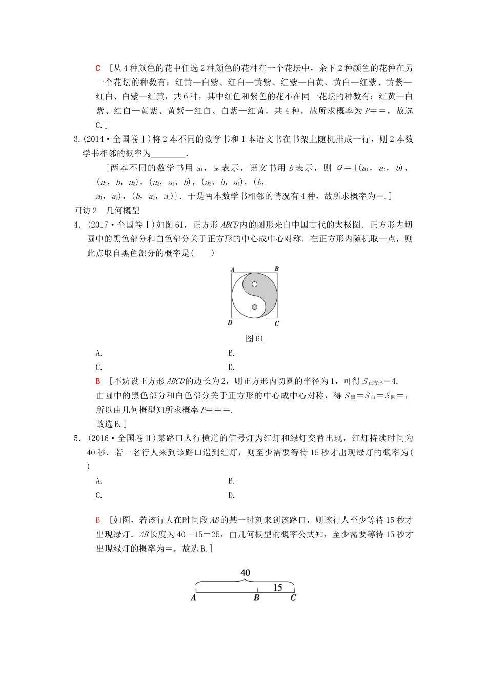 高考数学二轮复习 第1部分 重点强化专题 专题3 概率与统计 突破点6 古典概型与几何概型学案 文-人教版高三全册数学学案_第2页