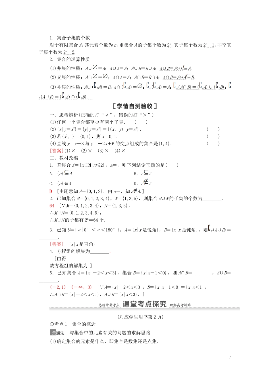 高考数学一轮复习 第1章 集合与常用逻辑用语 第1节 集合教学案 文 北师大版-北师大版高三全册数学教学案_第3页