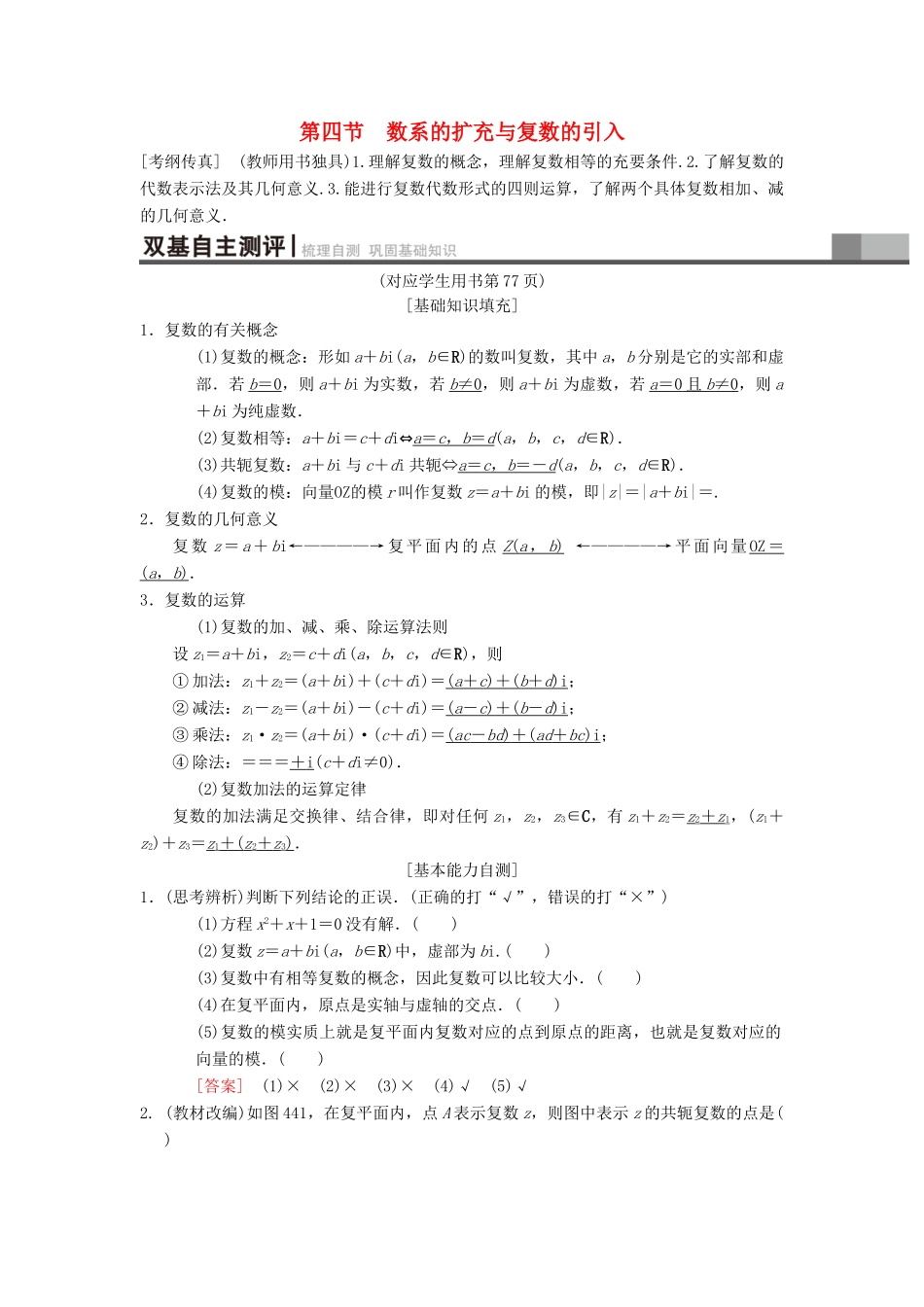 高考数学一轮复习 第4章 平面向量、数系的扩充与复数的引入 第4节 数系的扩充与复数的引入学案 理 北师大版-北师大版高三全册数学学案_第1页