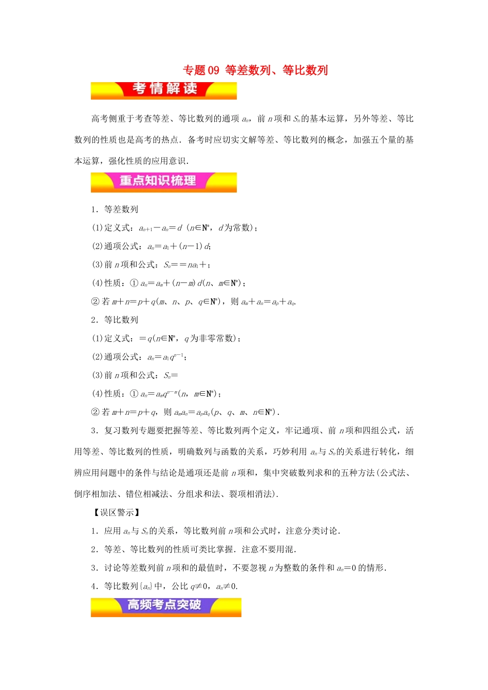 高考数学二轮复习 专题09 等差数列、等比数列讲学案 理-人教版高三全册数学学案_第1页