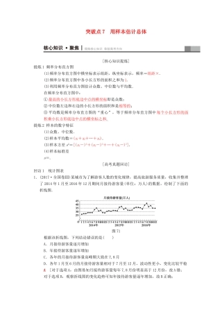高考数学二轮复习 第1部分 重点强化专题 专题3 概率与统计 突破点7 用样本估计总体学案 文-人教版高三全册数学学案