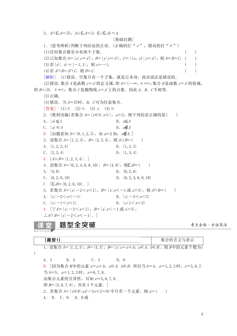 高考数学一轮复习 第1章 集合与常用逻辑用语 第1节 集合教学案 文（含解析）北师大版-北师大版高三全册数学教学案_第2页