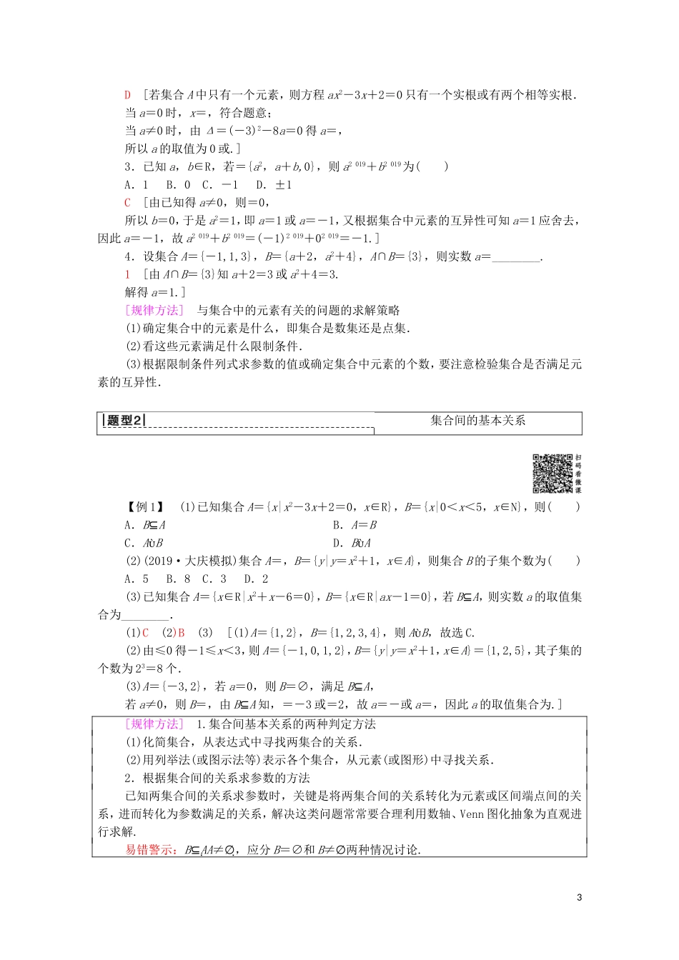 高考数学一轮复习 第1章 集合与常用逻辑用语 第1节 集合教学案 文（含解析）北师大版-北师大版高三全册数学教学案_第3页
