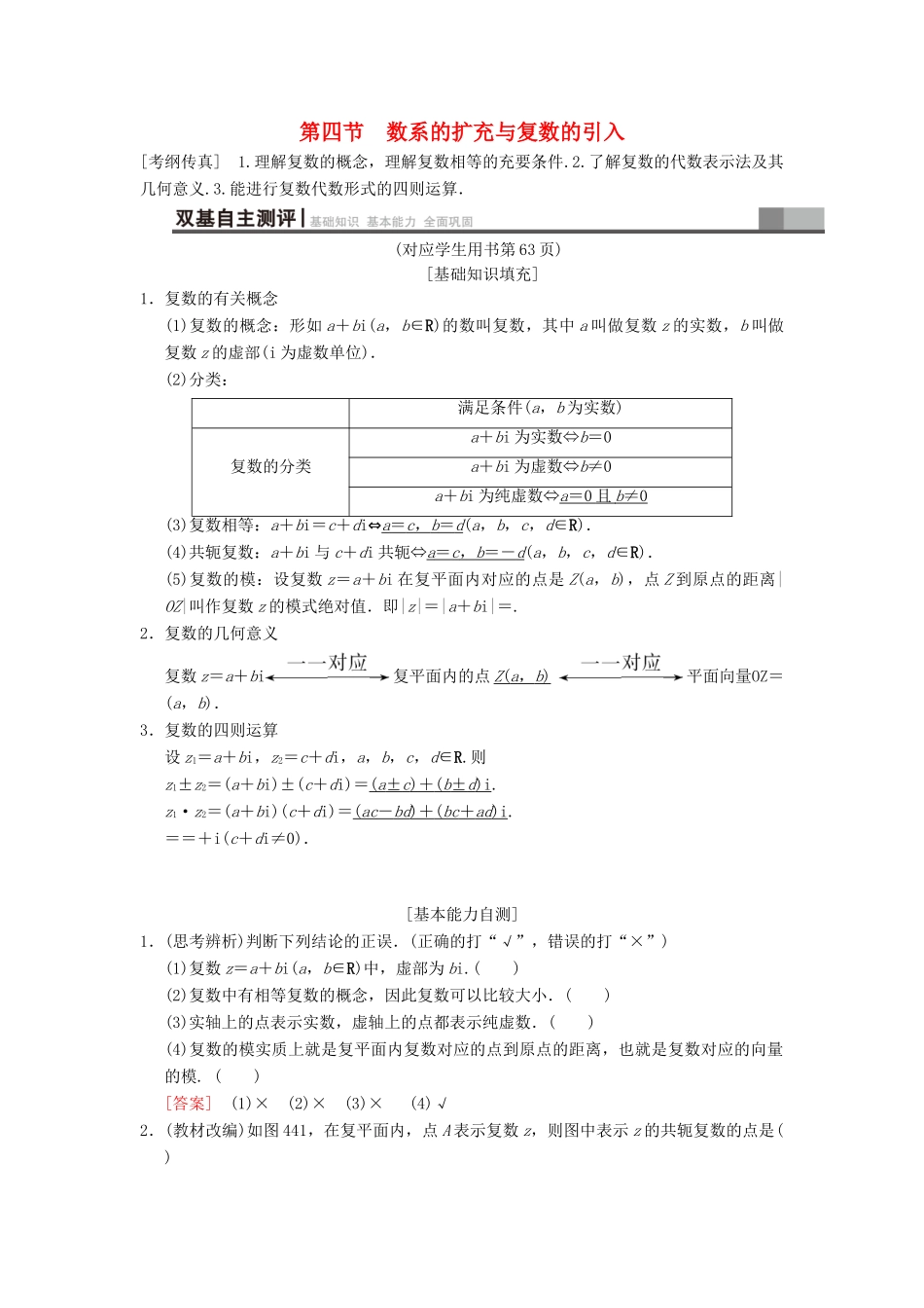 高考数学一轮复习 第4章 平面向量、数系的扩充与复数的引入 第4节 数系的扩充与复数的引入学案 文 北师大版-北师大版高三全册数学学案_第1页