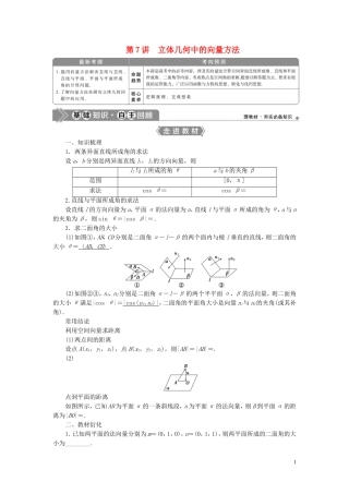 高考数学一轮复习 第八章 立体几何 第7讲 立体几何中的向量方法教学案 理 北师大版-北师大版高三全册数学教学案