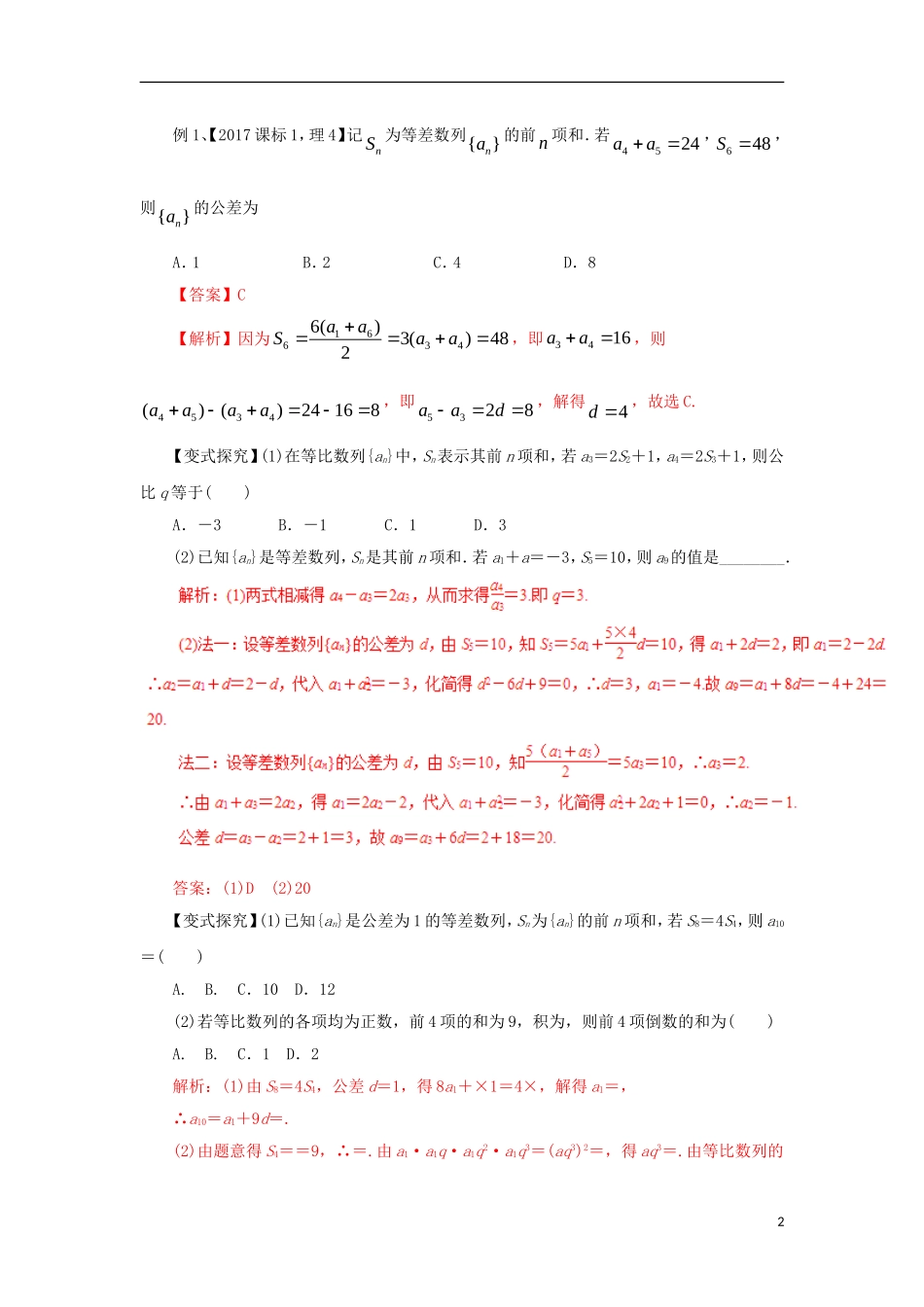 高考数学二轮复习 专题09 等差数列、等比数列教学案 理-人教版高三全册数学教学案_第2页