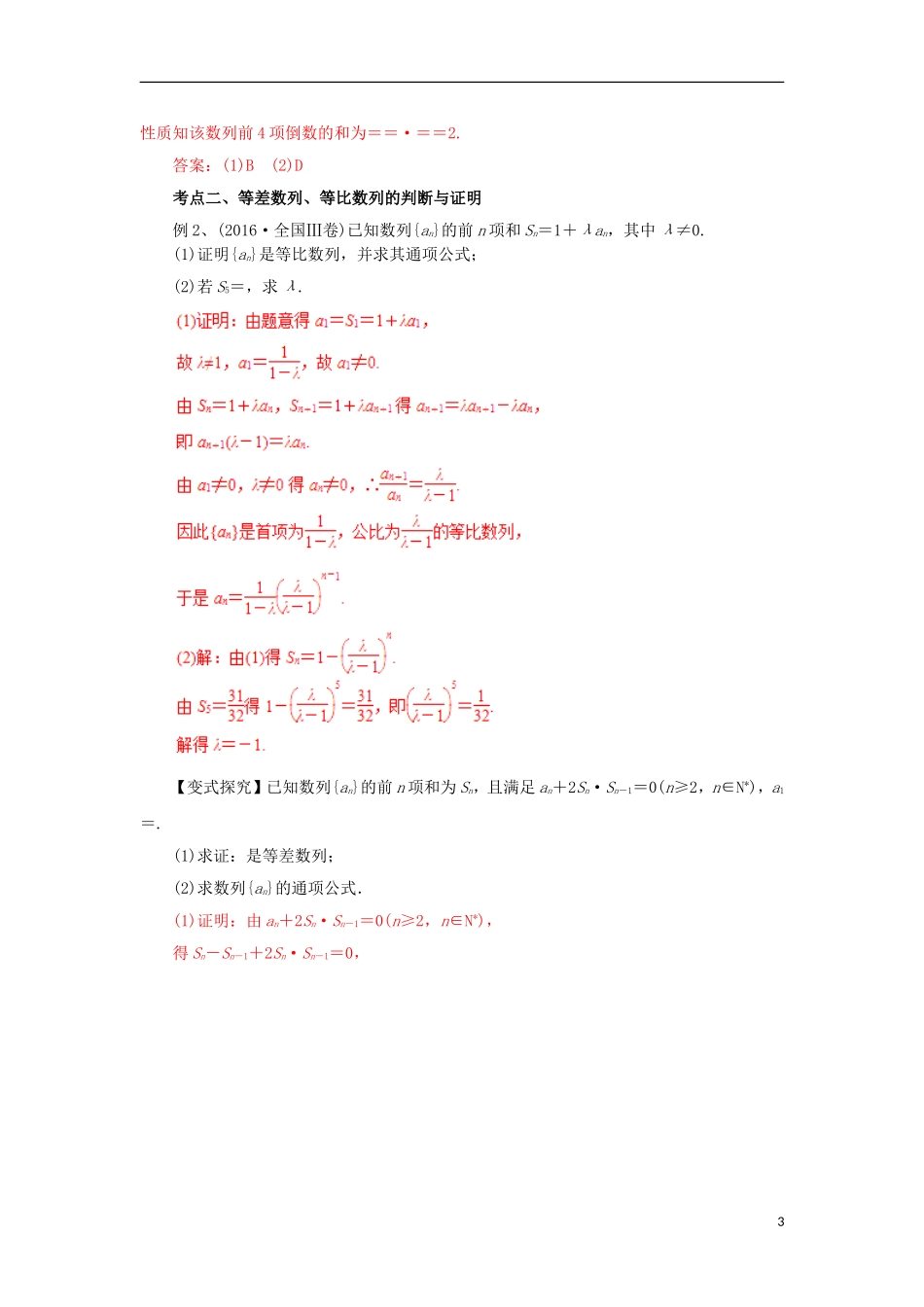 高考数学二轮复习 专题09 等差数列、等比数列教学案 理-人教版高三全册数学教学案_第3页