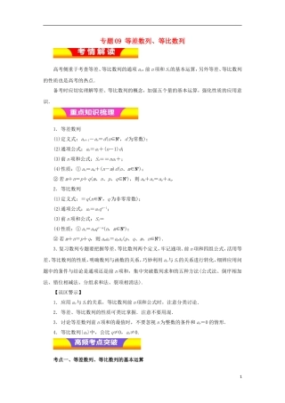 高考数学二轮复习 专题09 等差数列、等比数列教学案 理-人教版高三全册数学教学案