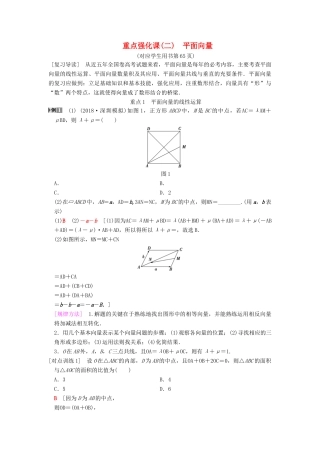 高考数学一轮复习 第4章 平面向量、数系的扩充与复数的引入 重点强化课2 平面向量学案 文 北师大版-北师大版高三全册数学学案