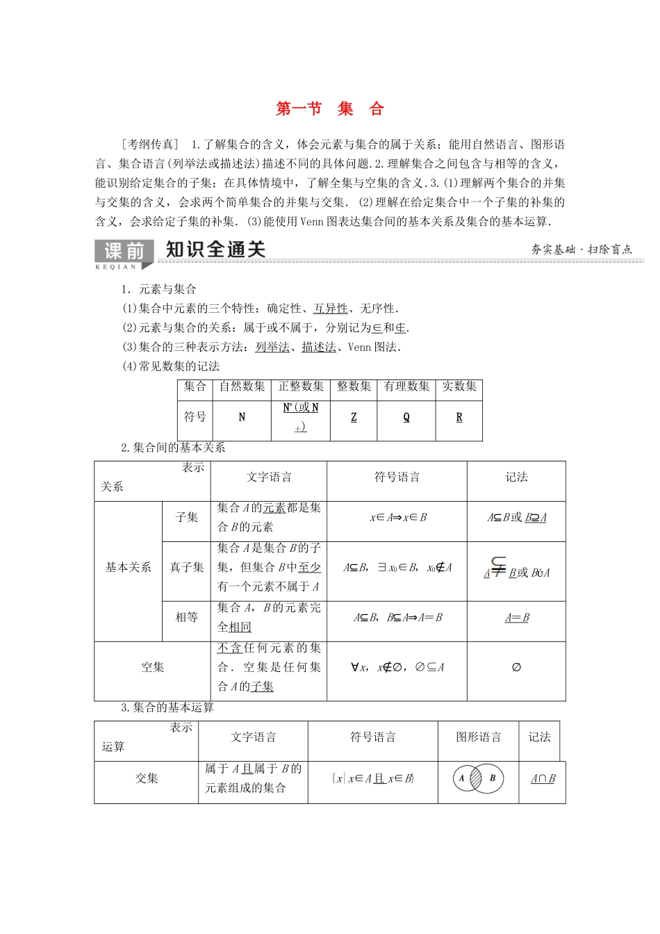 高考数学一轮复习 第1章 集合与常用逻辑用语 第1节 集合教学案（含解析）理-人教版高三全册数学教学案_第1页