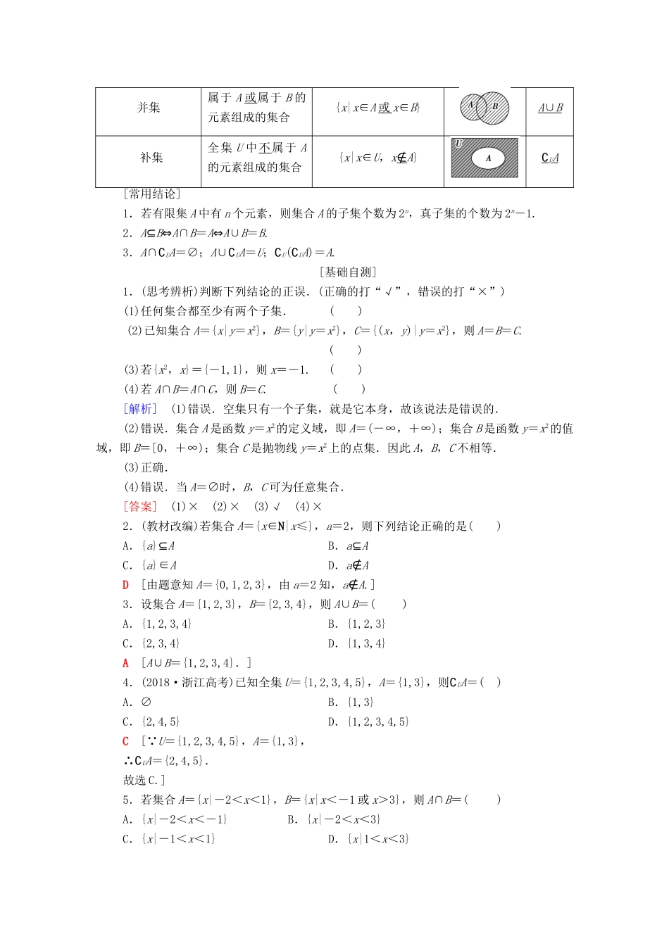 高考数学一轮复习 第1章 集合与常用逻辑用语 第1节 集合教学案（含解析）理-人教版高三全册数学教学案_第2页