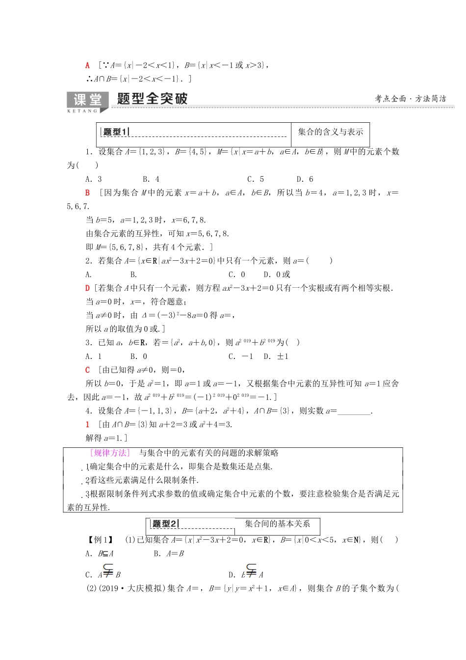 高考数学一轮复习 第1章 集合与常用逻辑用语 第1节 集合教学案（含解析）理-人教版高三全册数学教学案_第3页
