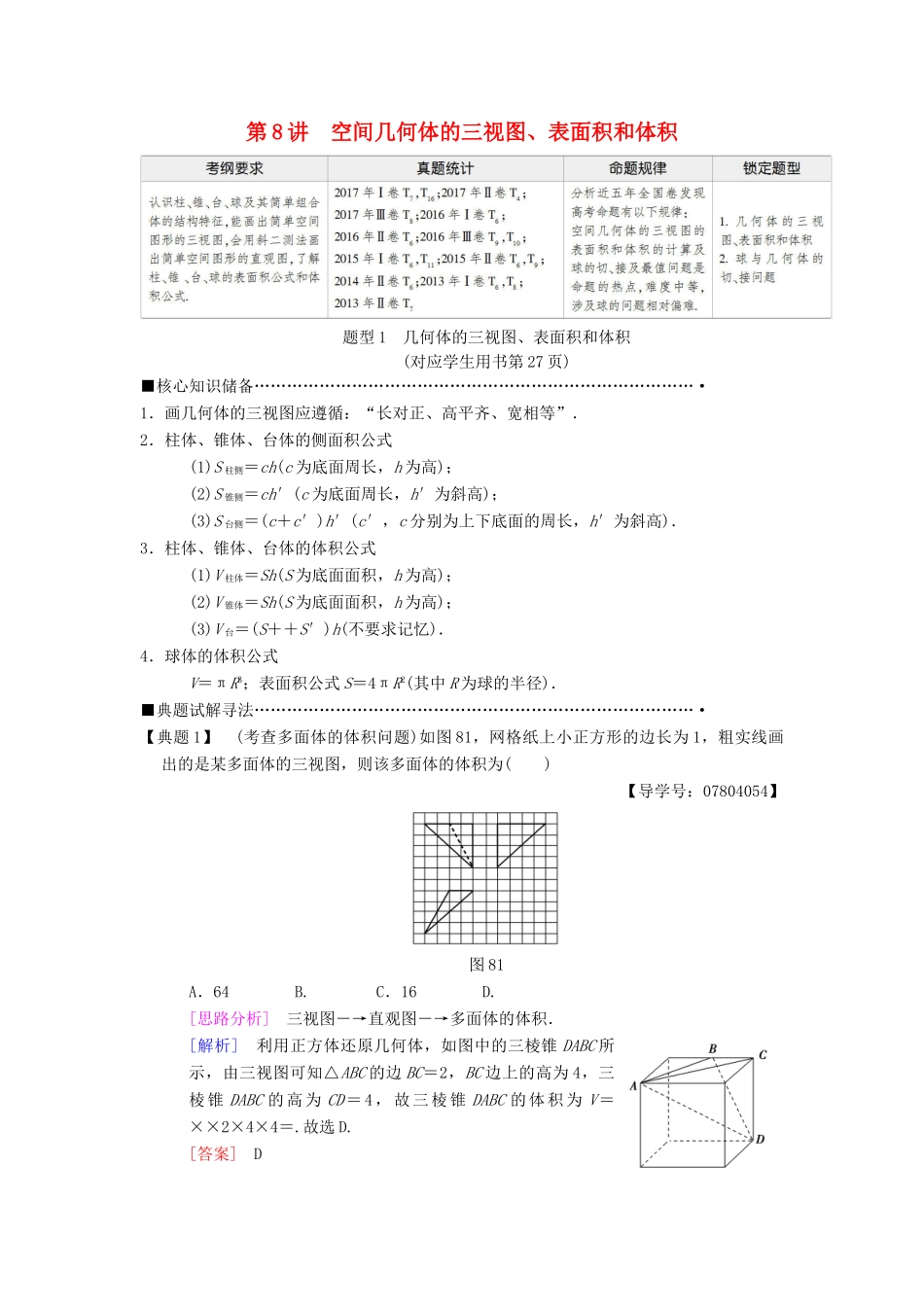 高考数学二轮复习 第1部分 重点强化专题 专题4 立体几何 第8讲 空间几何体的三视图、表面积和体积教学案 理-人教版高三全册数学教学案_第1页