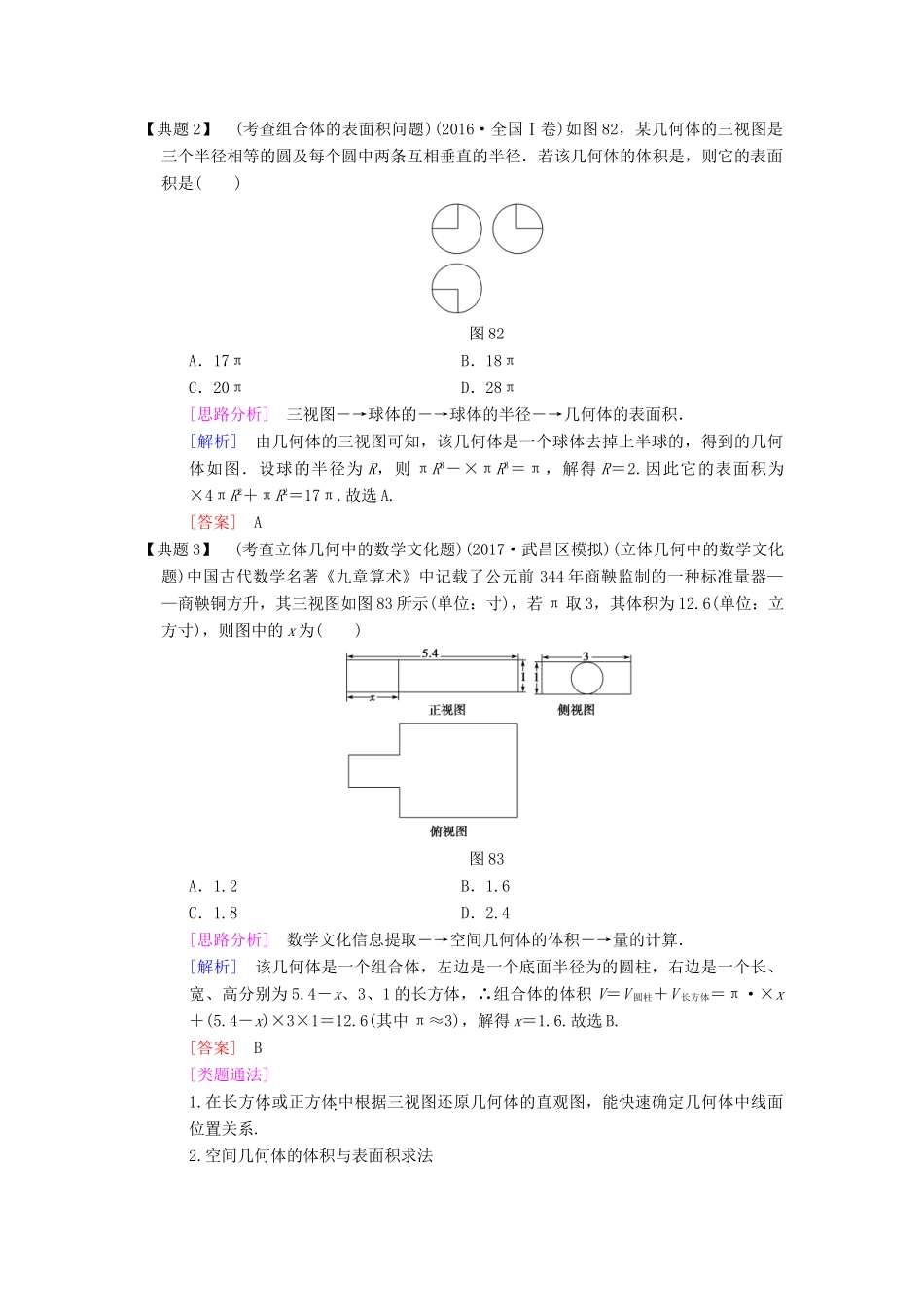 高考数学二轮复习 第1部分 重点强化专题 专题4 立体几何 第8讲 空间几何体的三视图、表面积和体积教学案 理-人教版高三全册数学教学案_第2页