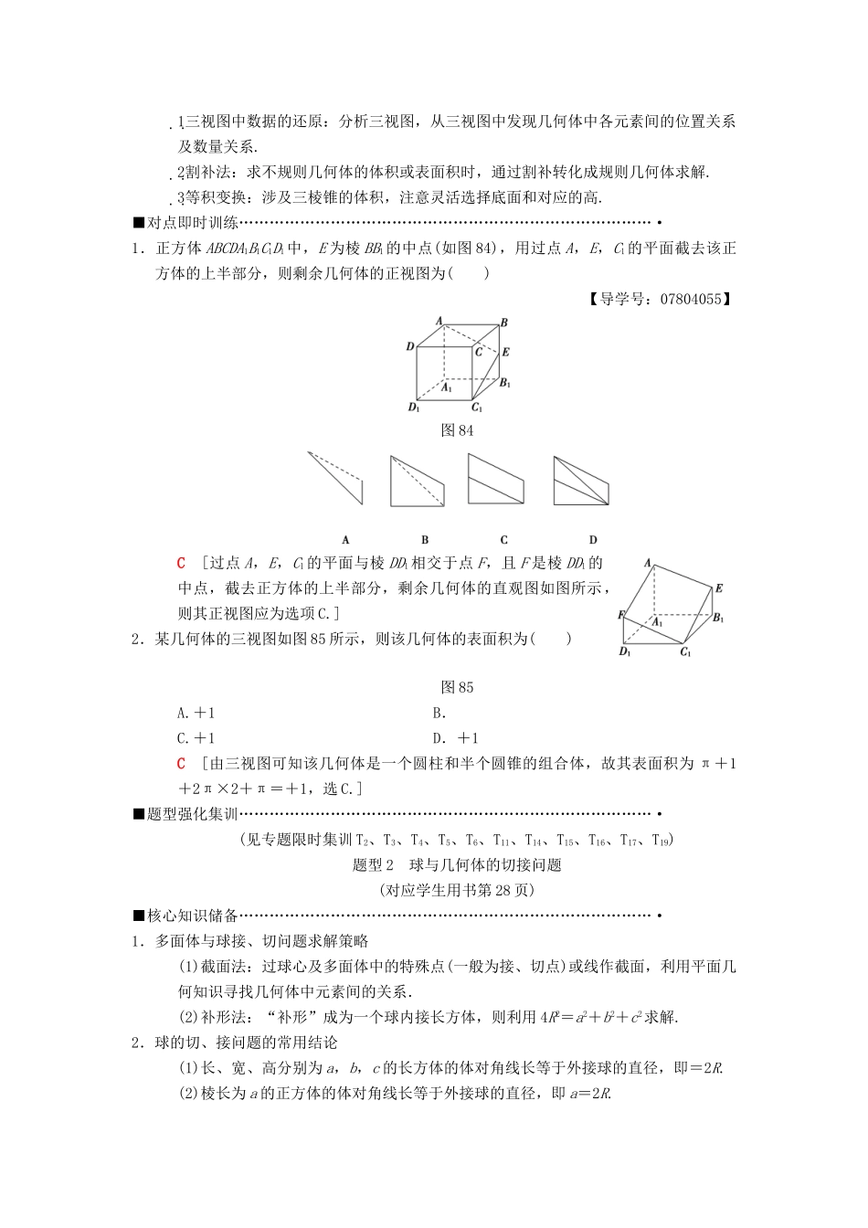 高考数学二轮复习 第1部分 重点强化专题 专题4 立体几何 第8讲 空间几何体的三视图、表面积和体积教学案 理-人教版高三全册数学教学案_第3页