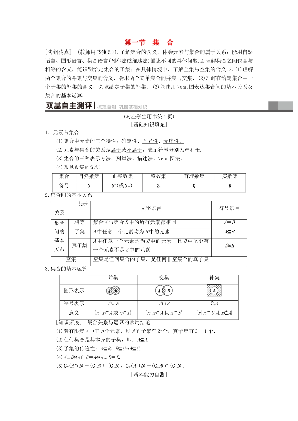 高考数学一轮复习 第1章 集合与常用逻辑用语 第1节 集合学案 理 北师大版-北师大版高三全册数学学案_第1页