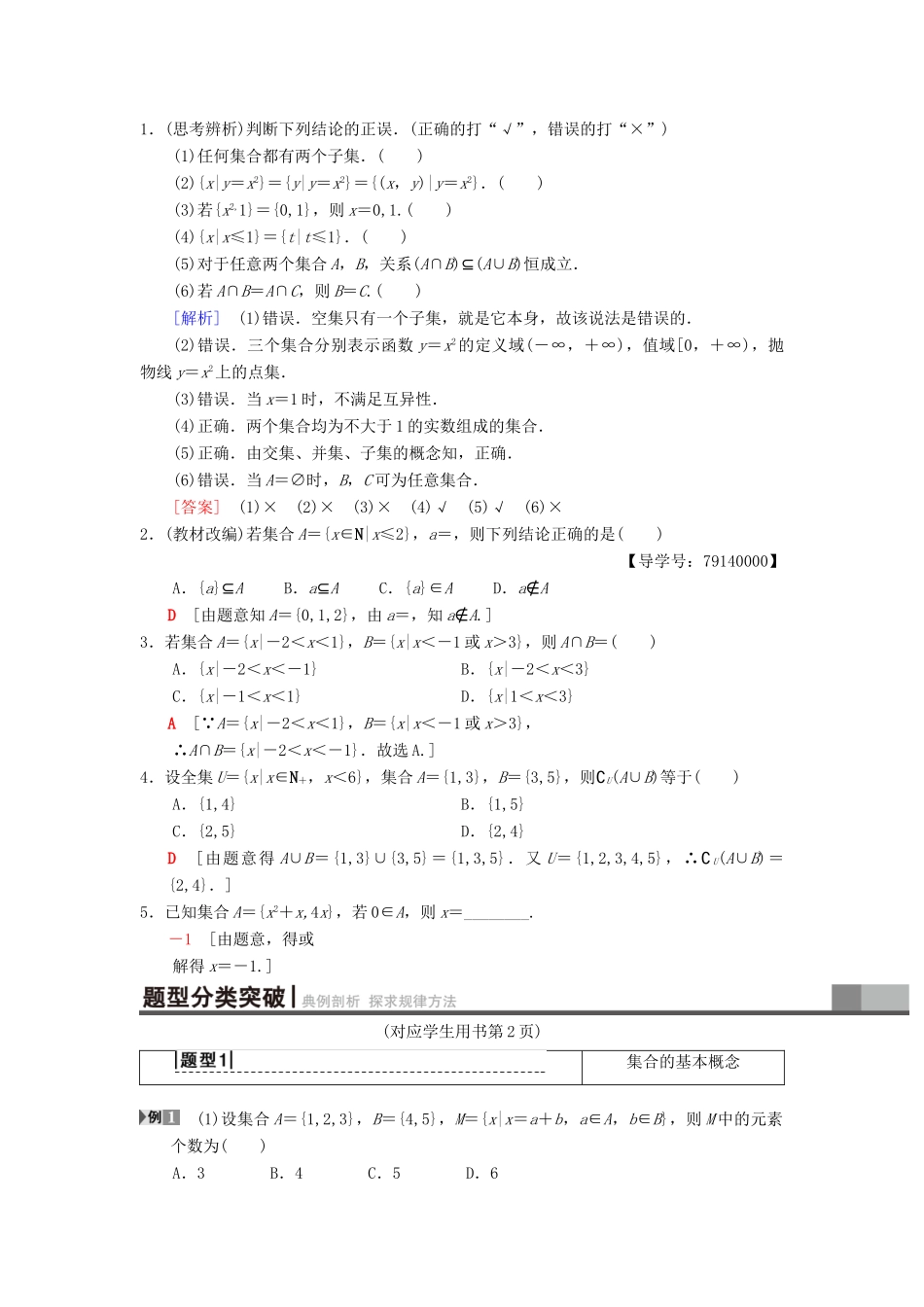 高考数学一轮复习 第1章 集合与常用逻辑用语 第1节 集合学案 理 北师大版-北师大版高三全册数学学案_第2页