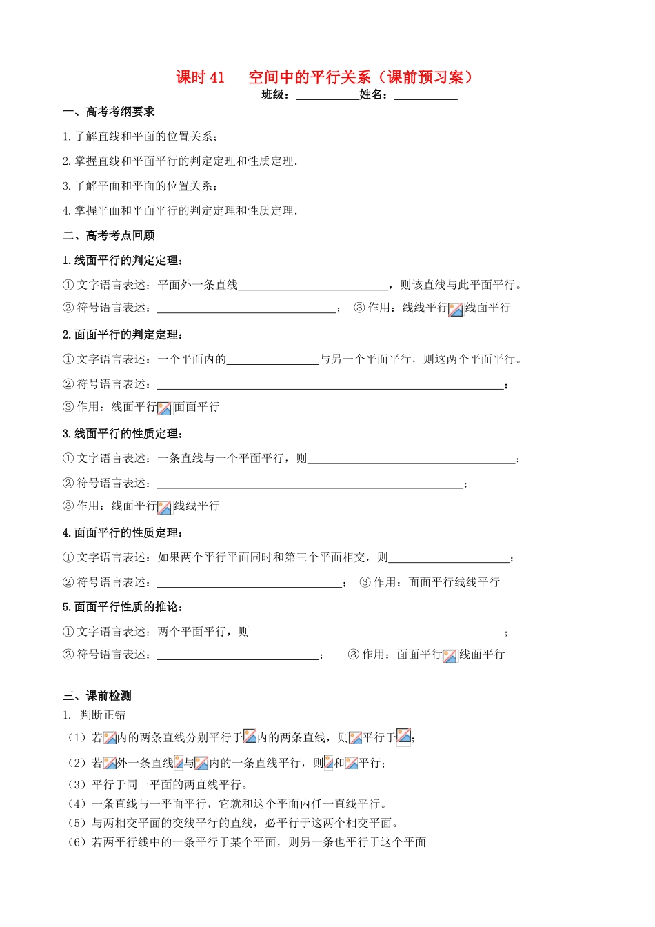 高考数学一轮复习 第八章 立体几何 课时41 空间中的平行关系学案 文 北师大版-北师大版高三全册数学学案_第1页