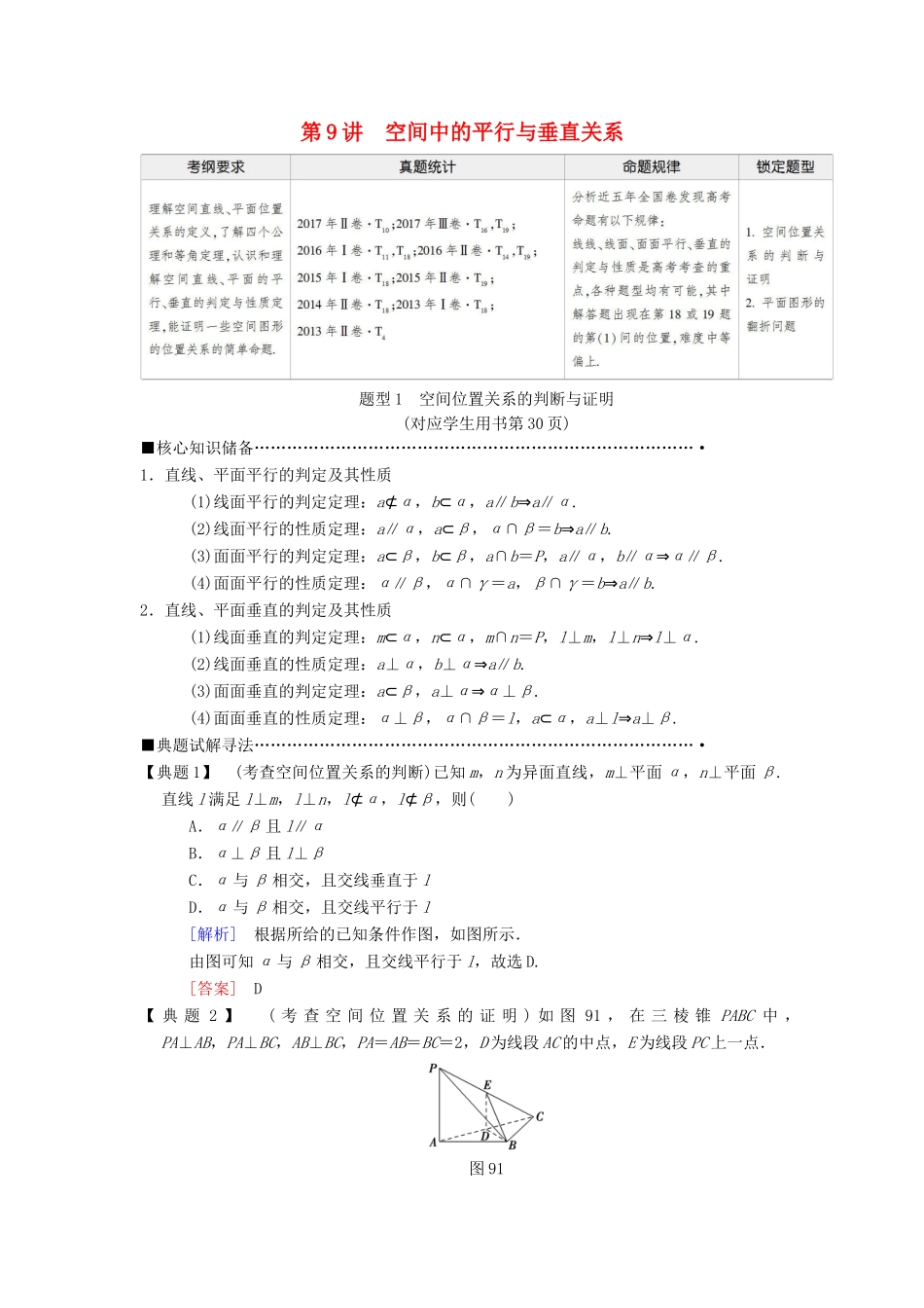 高考数学二轮复习 第1部分 重点强化专题 专题4 立体几何 第9讲 空间中的平行与垂直关系教学案 理-人教版高三全册数学教学案_第1页