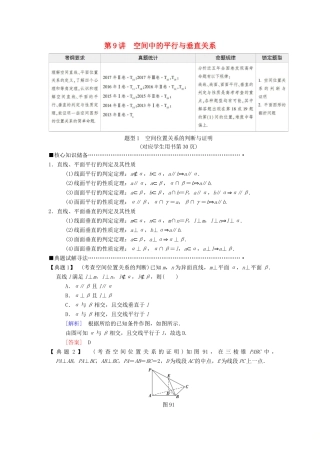 高考数学二轮复习 第1部分 重点强化专题 专题4 立体几何 第9讲 空间中的平行与垂直关系教学案 理-人教版高三全册数学教学案