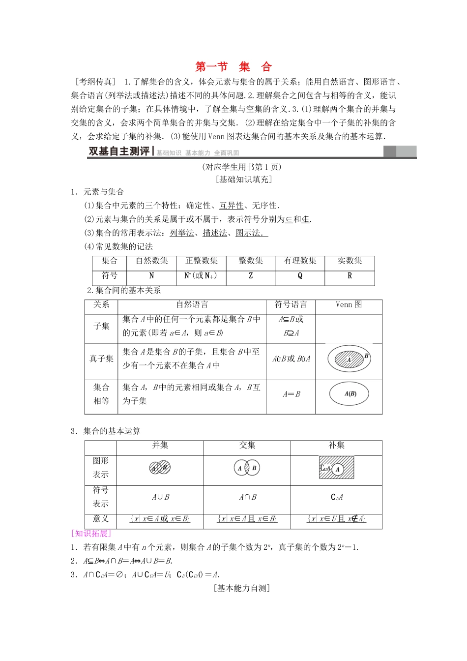 高考数学一轮复习 第1章 集合与常用逻辑用语 第1节 集合学案 文 北师大版-北师大版高三全册数学学案_第1页