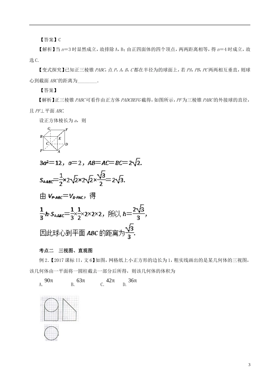 高考数学二轮复习 专题11 空间几何体的三视图、表面积及体积教学案 文-人教版高三全册数学教学案_第3页