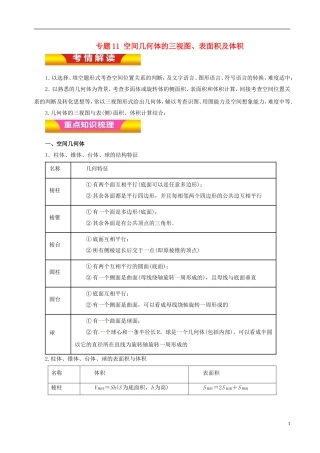 高考数学二轮复习 专题11 空间几何体的三视图、表面积及体积教学案 文-人教版高三全册数学教学案