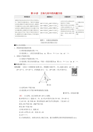 高考数学二轮复习 第1部分 重点强化专题 专题4 立体几何 第10讲 立体几何中的向量方法教学案 理-人教版高三全册数学教学案