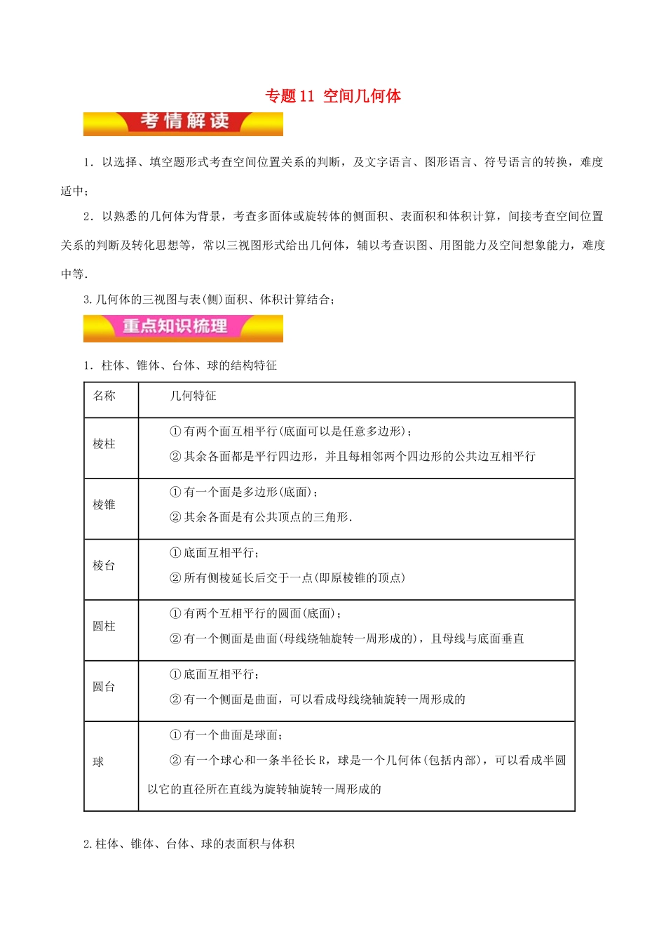 高考数学二轮复习 专题11 空间几何体教学案 理-人教版高三全册数学教学案_第1页