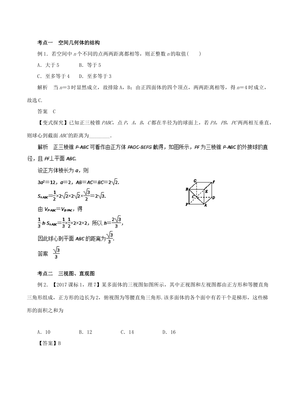 高考数学二轮复习 专题11 空间几何体教学案 理-人教版高三全册数学教学案_第3页