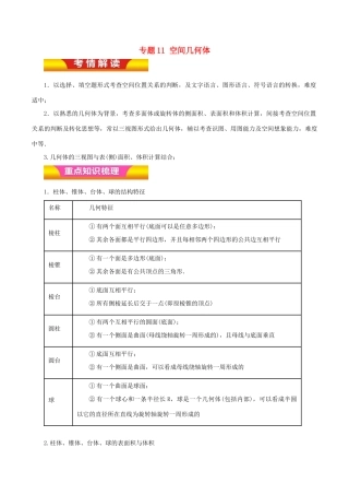 高考数学二轮复习 专题11 空间几何体教学案 理-人教版高三全册数学教学案