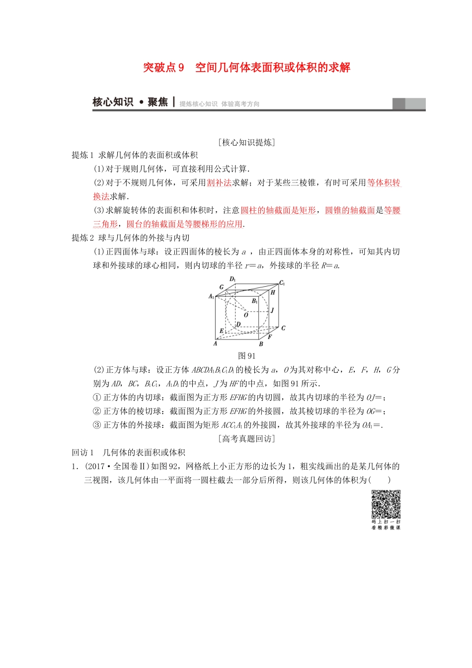 高考数学二轮复习 第1部分 重点强化专题 专题4 立体几何 突破点9 空间几何体表面积或体积的求解学案 文-人教版高三全册数学学案_第1页
