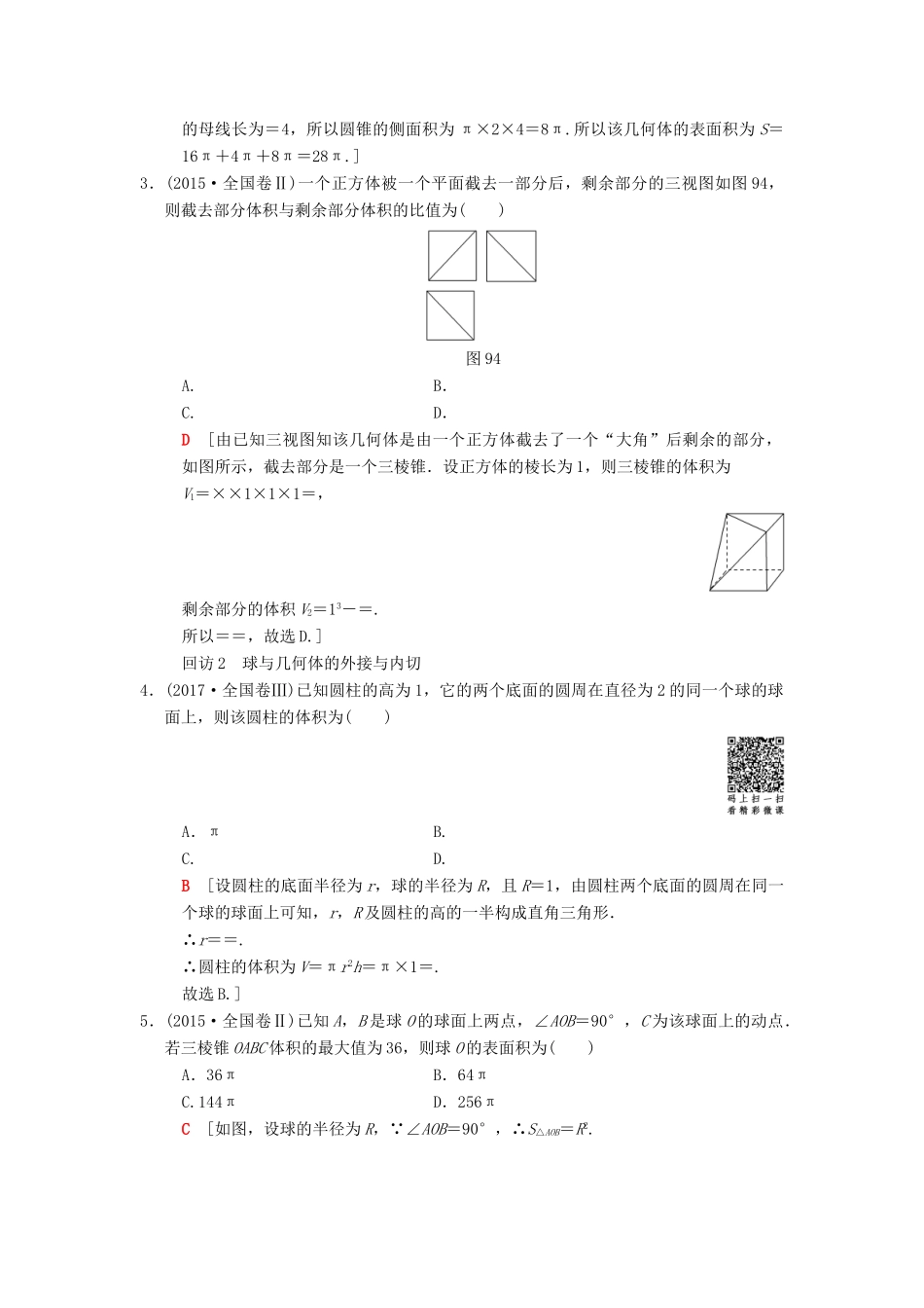 高考数学二轮复习 第1部分 重点强化专题 专题4 立体几何 突破点9 空间几何体表面积或体积的求解学案 文-人教版高三全册数学学案_第3页