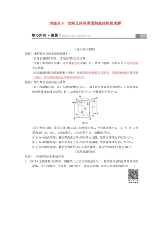 高考数学二轮复习 第1部分 重点强化专题 专题4 立体几何 突破点9 空间几何体表面积或体积的求解学案 文-人教版高三全册数学学案