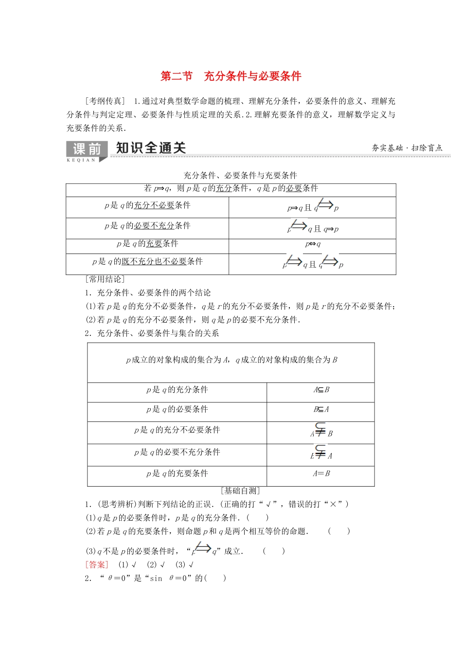 高考数学一轮复习 第1章 集合与常用逻辑用语 第2节 充分条件与必要条件教学案（含解析）理-人教版高三全册数学教学案_第1页