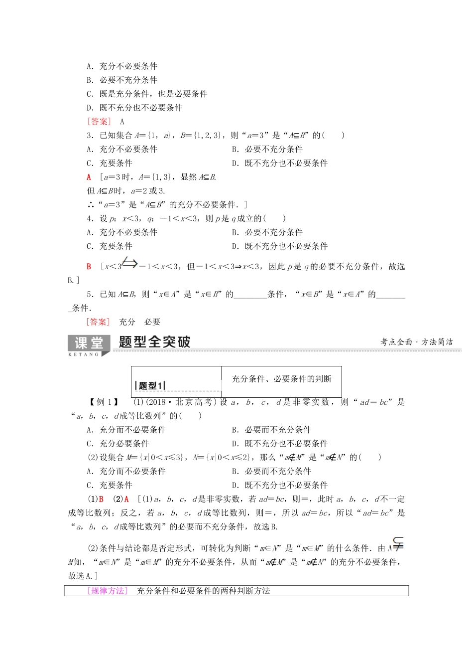 高考数学一轮复习 第1章 集合与常用逻辑用语 第2节 充分条件与必要条件教学案（含解析）理-人教版高三全册数学教学案_第2页