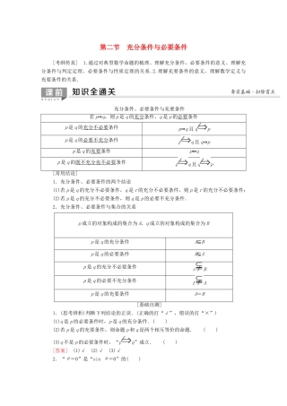 高考数学一轮复习 第1章 集合与常用逻辑用语 第2节 充分条件与必要条件教学案（含解析）理-人教版高三全册数学教学案
