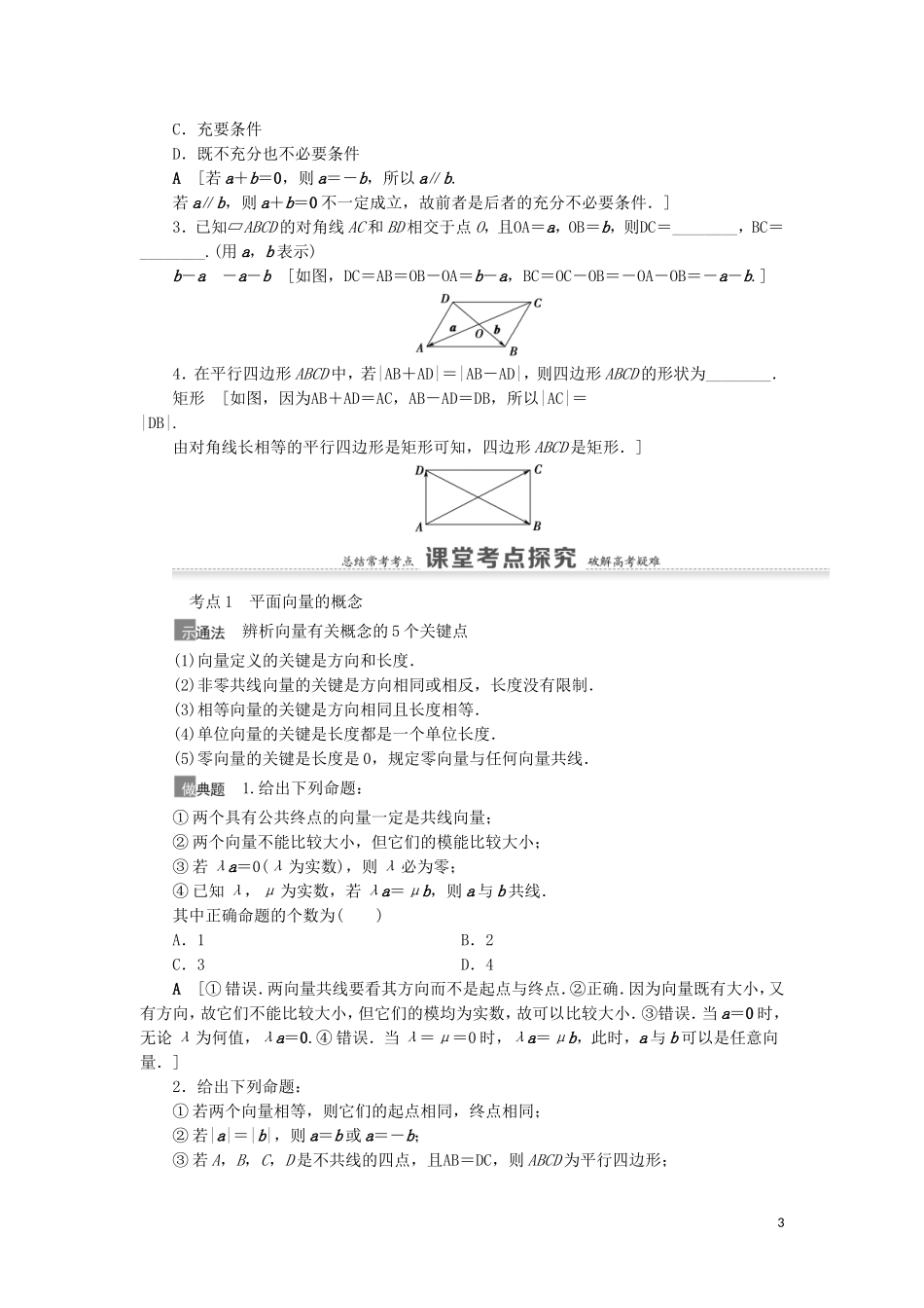 高考数学一轮复习 第5章 平面向量、数系的扩充与复数的引入 第1节 平面向量的概念及线性运算教学案 理 北师大版-北师大版高三全册数学教学案_第3页