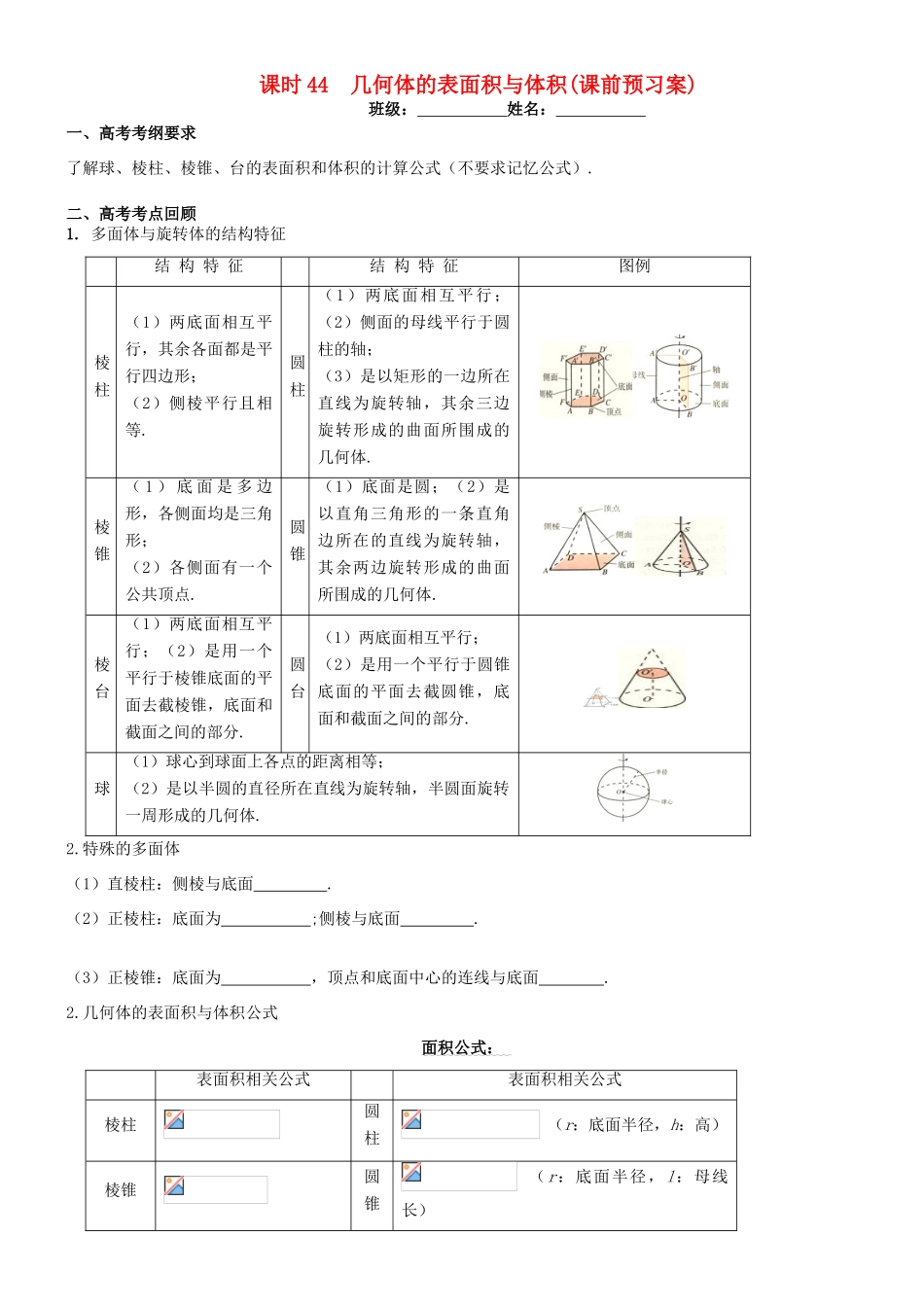 高考数学一轮复习 第八章 立体几何 课时44 几何体的表面积与体积学案 文 北师大版-北师大版高三全册数学学案_第1页