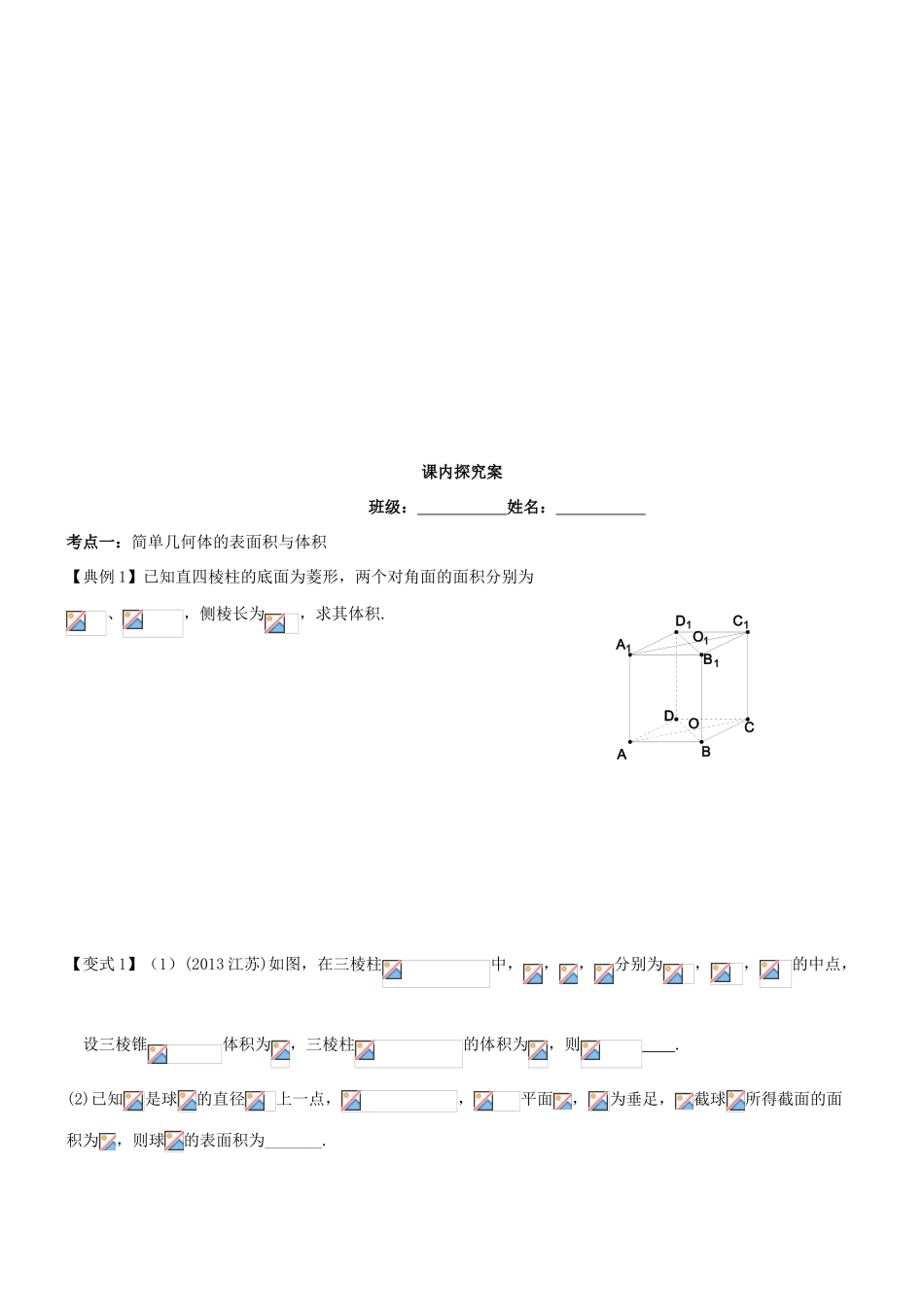 高考数学一轮复习 第八章 立体几何 课时44 几何体的表面积与体积学案 文 北师大版-北师大版高三全册数学学案_第3页