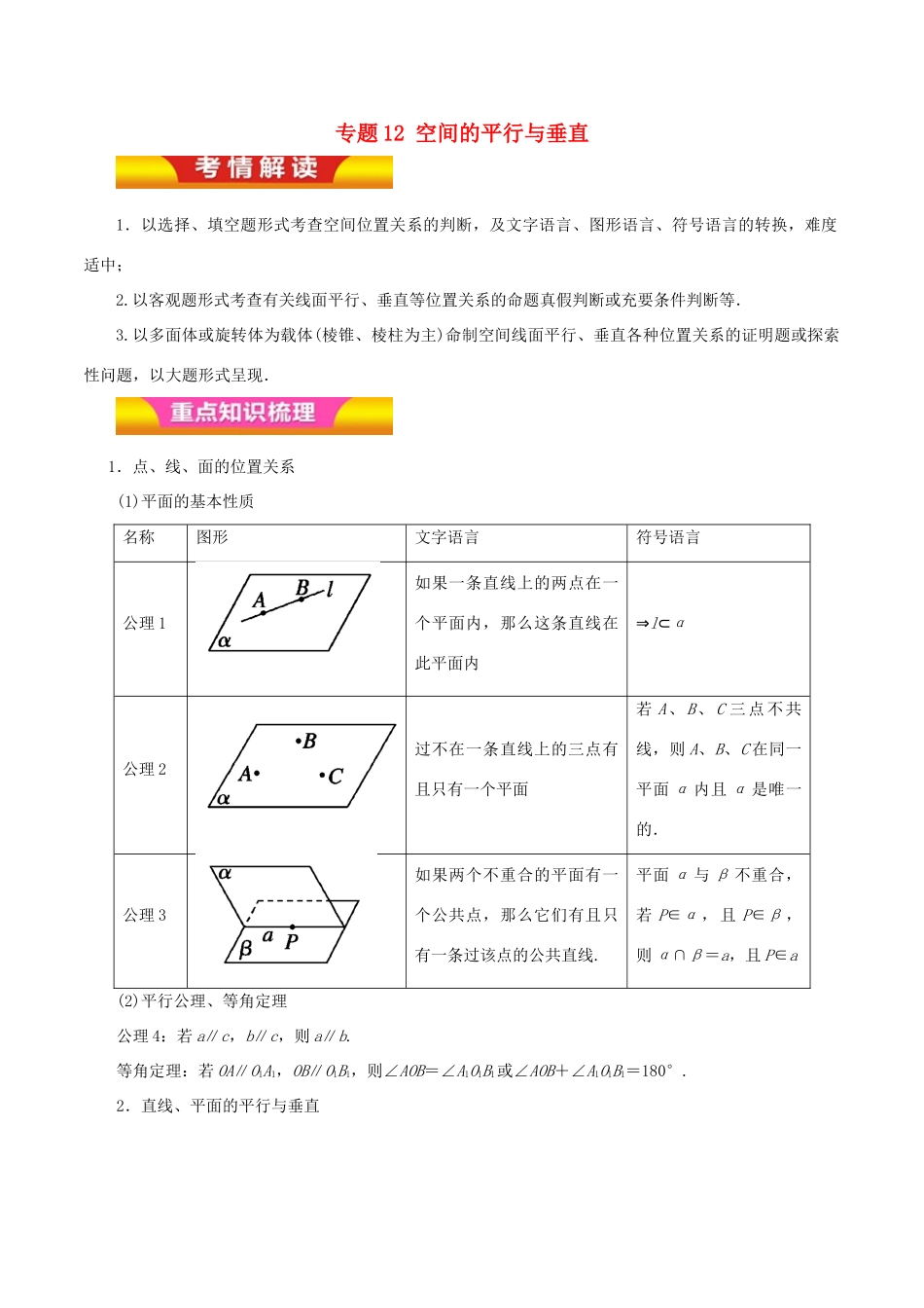 高考数学二轮复习 专题12 空间的平行与垂直教学案 理-人教版高三全册数学教学案_第1页