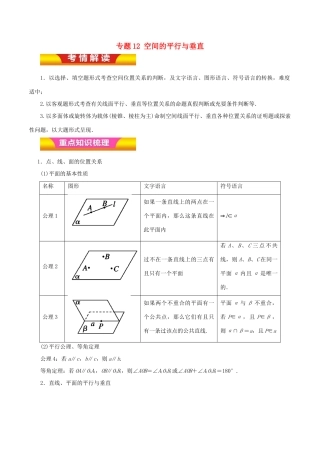 高考数学二轮复习 专题12 空间的平行与垂直教学案 理-人教版高三全册数学教学案