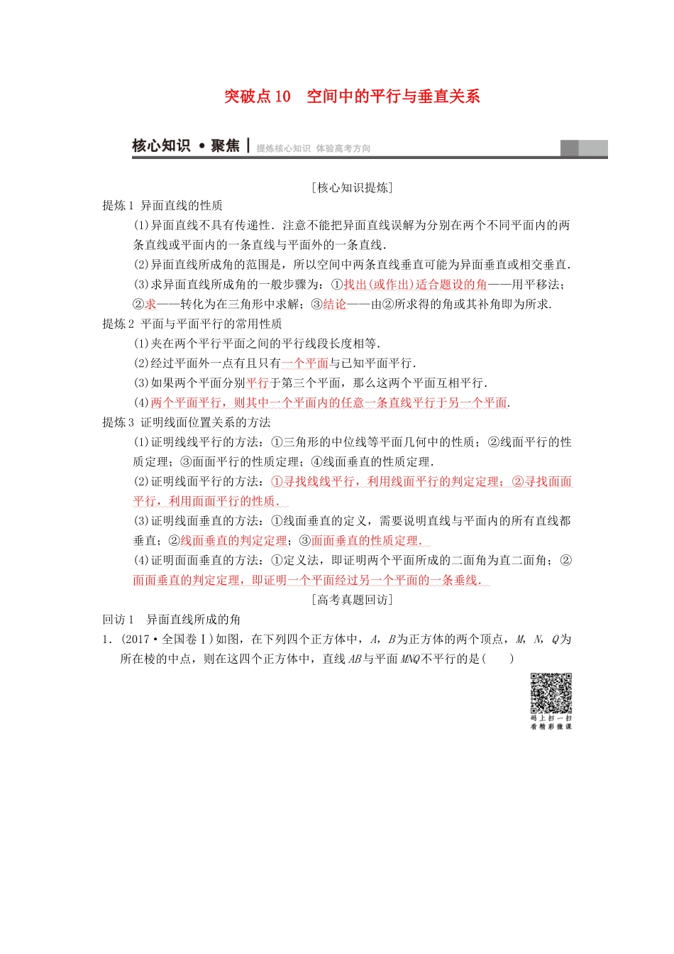 高考数学二轮复习 第1部分 重点强化专题 专题4 立体几何 突破点10 空间中的平行与垂直关系学案 文-人教版高三全册数学学案_第1页