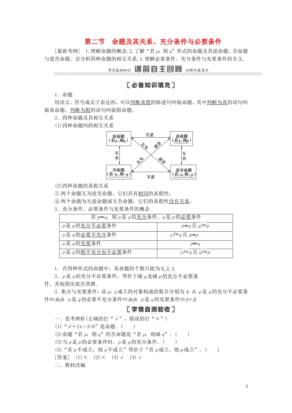 高考数学一轮复习 第1章 集合与常用逻辑用语 第2节 命题及其关系、充分条件与必要条件教学案 理 北师大版-北师大版高三全册数学教学案_第1页