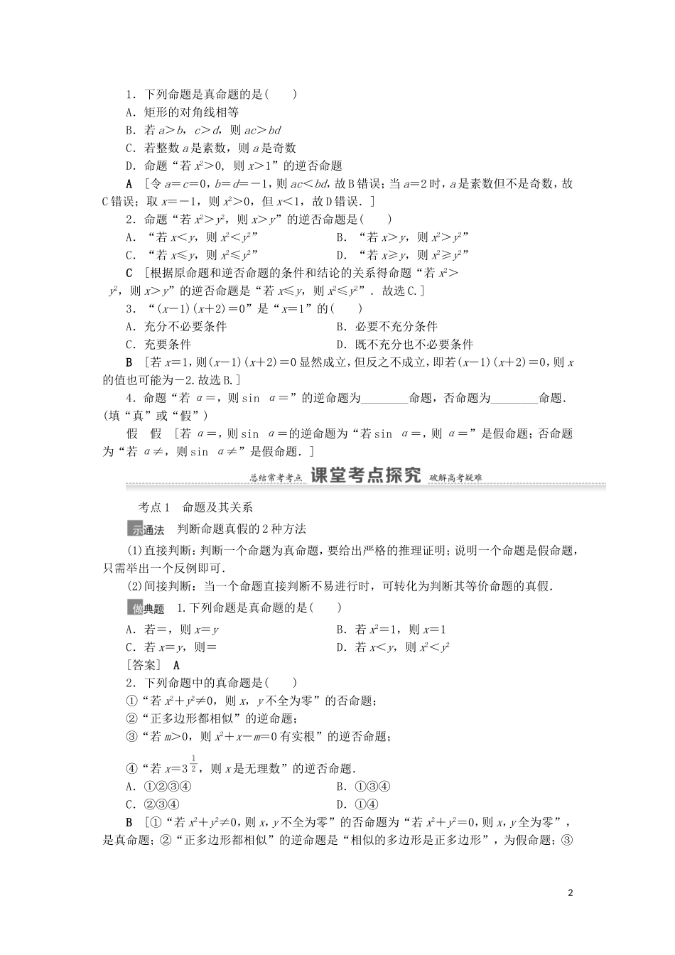 高考数学一轮复习 第1章 集合与常用逻辑用语 第2节 命题及其关系、充分条件与必要条件教学案 理 北师大版-北师大版高三全册数学教学案_第2页